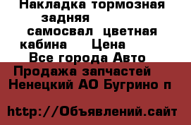 Накладка тормозная задняя Dong Feng (самосвал, цветная кабина)  › Цена ­ 360 - Все города Авто » Продажа запчастей   . Ненецкий АО,Бугрино п.